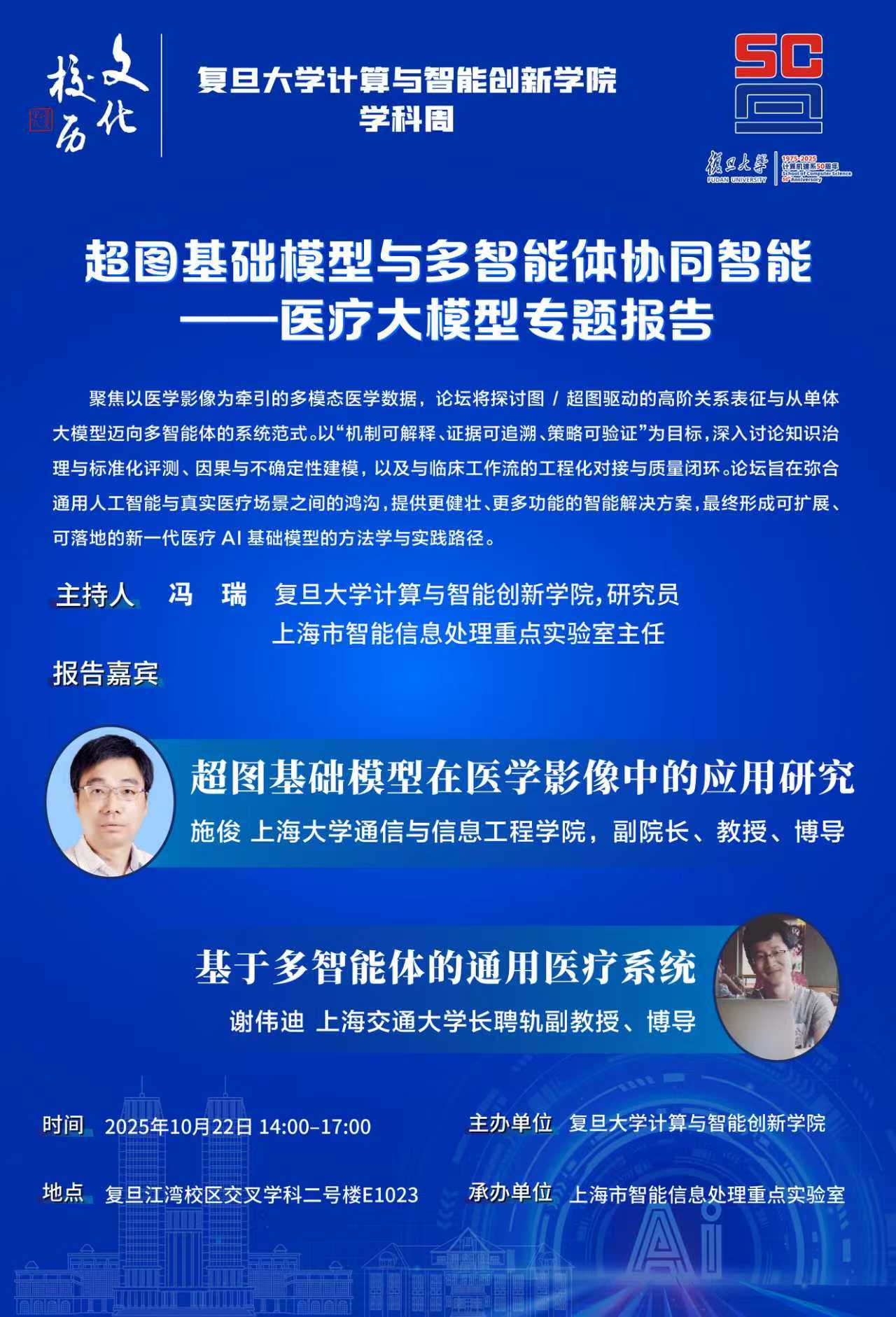 超图基础模型与多智能体协同智能—医疗大模型专题报告会召开