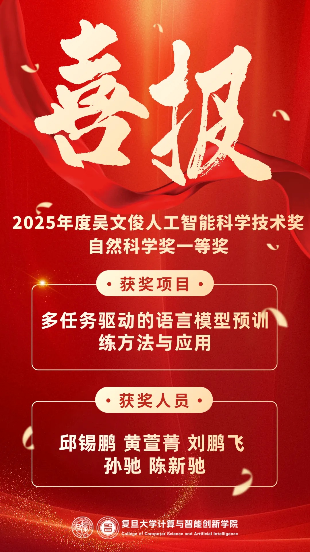 喜报 | 邱锡鹏教授团队获得2025年度吴文俊人工智能科学技术奖自然科学一等奖