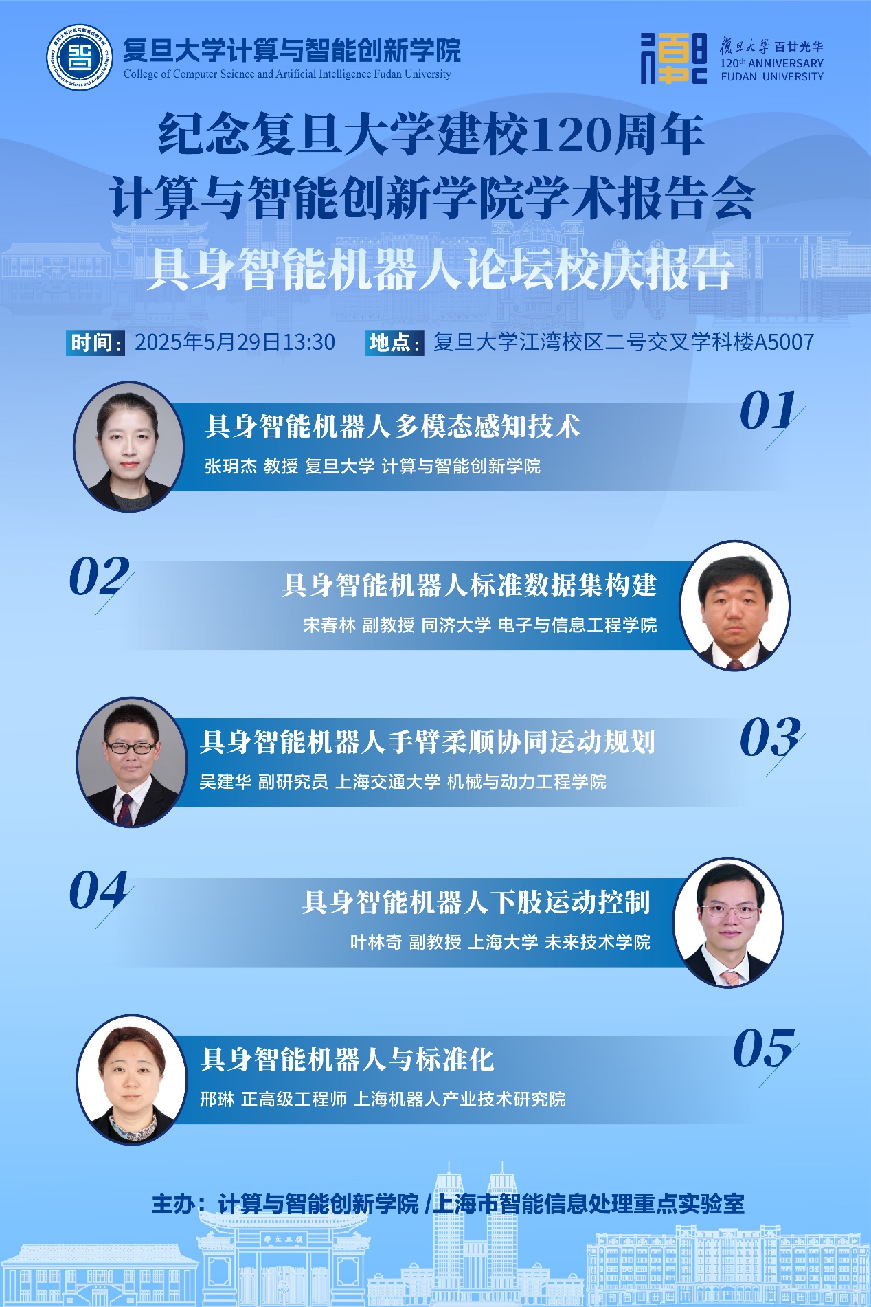 纪念复日大学建校120周年计算与智能创新学院学术报告会 具身智能机器人论坛校庆报告会成功召开