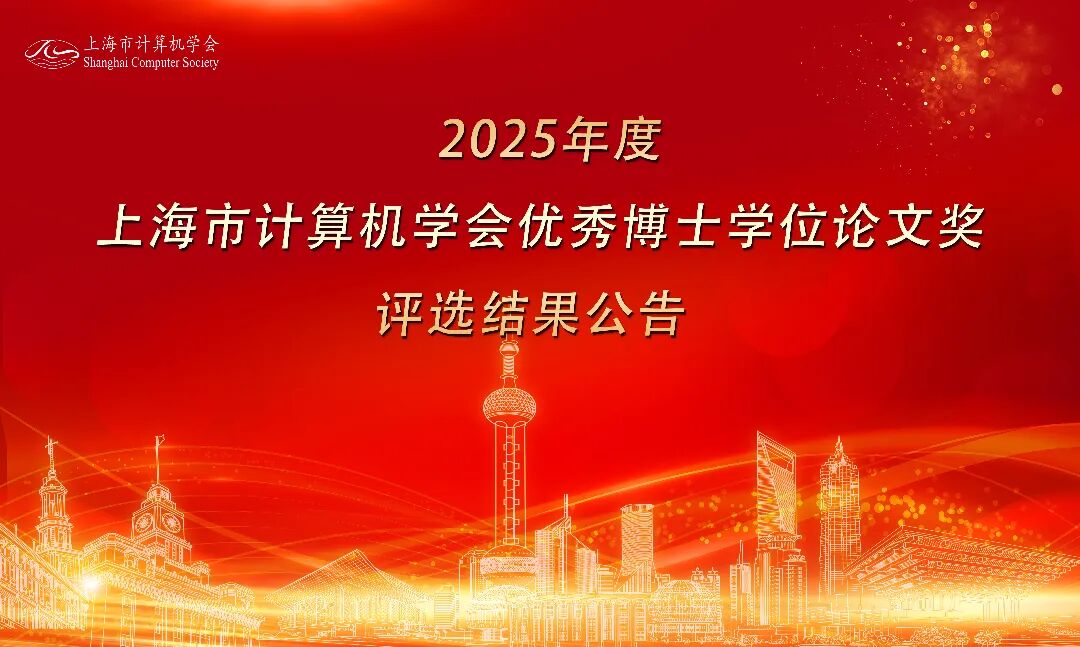 2025年度上海市计算机学会优秀博士学位论文奖评选结果公告