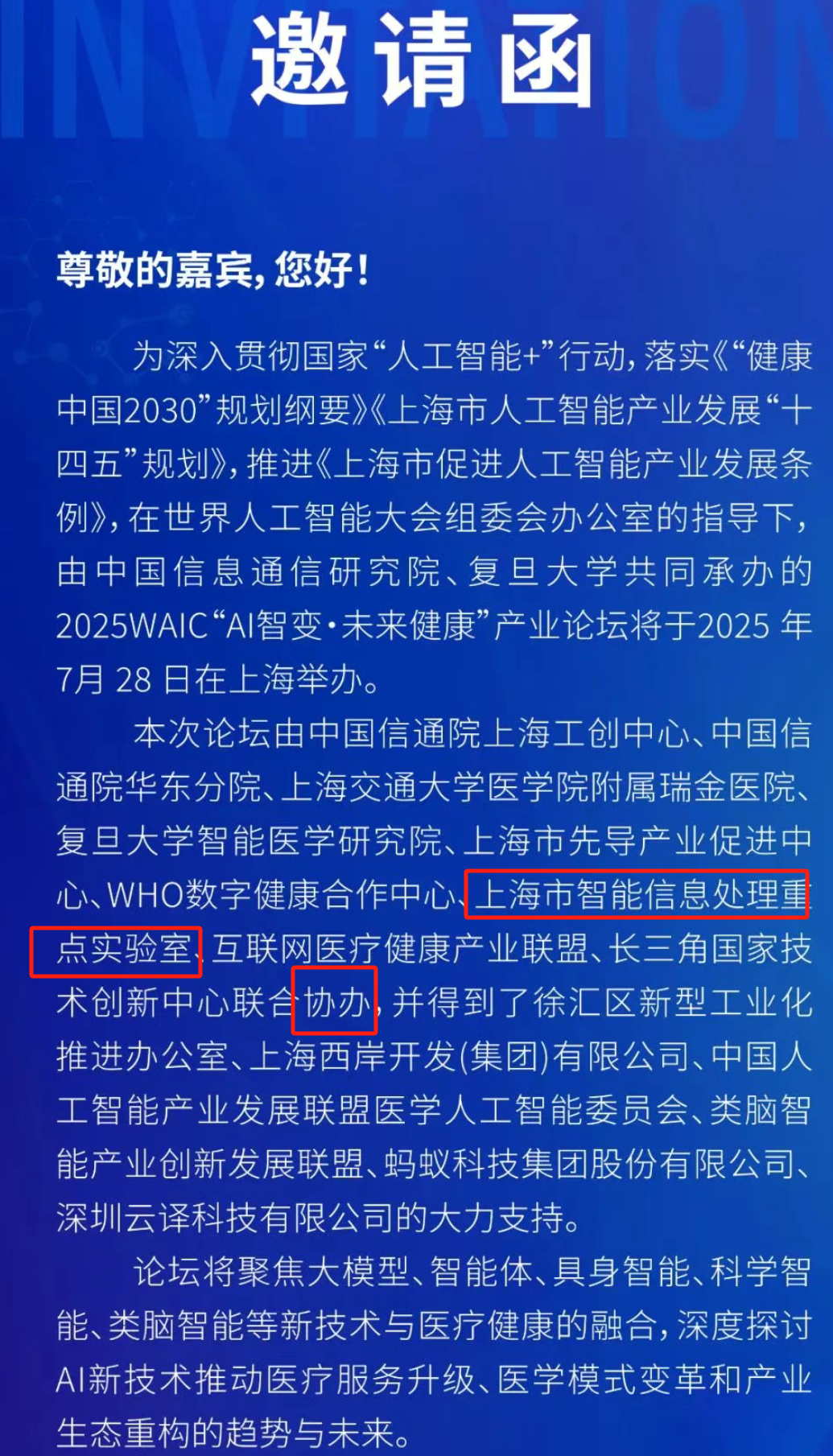 上海市智能信息处理重点实验室协办2025WAIC"AI智变·未来健康"产业论坛，欢迎报名参加