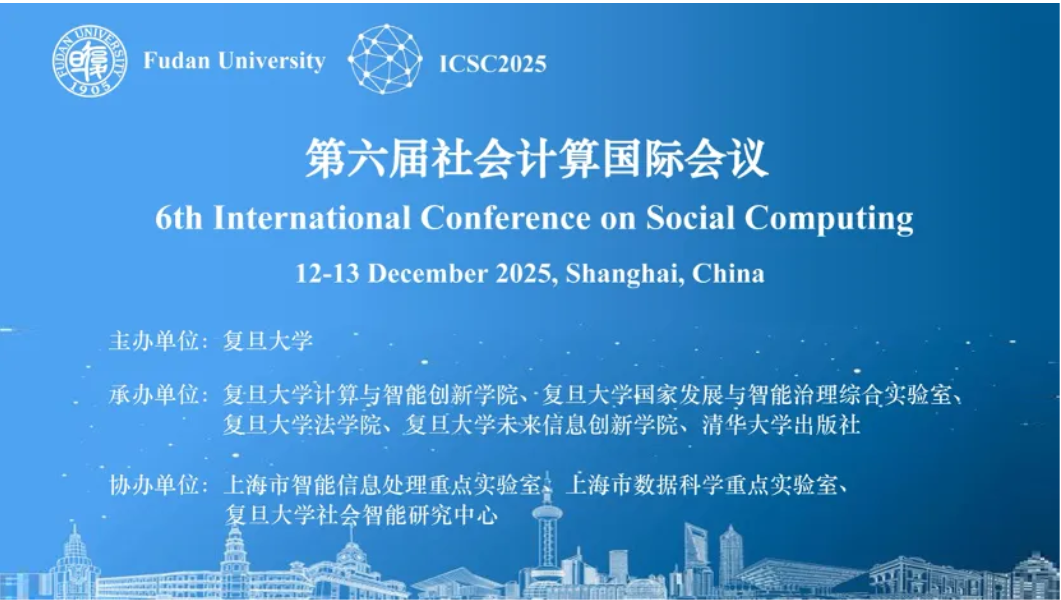 第六届社会计算国际会议（ICSC 2025）在复旦大学成功举办