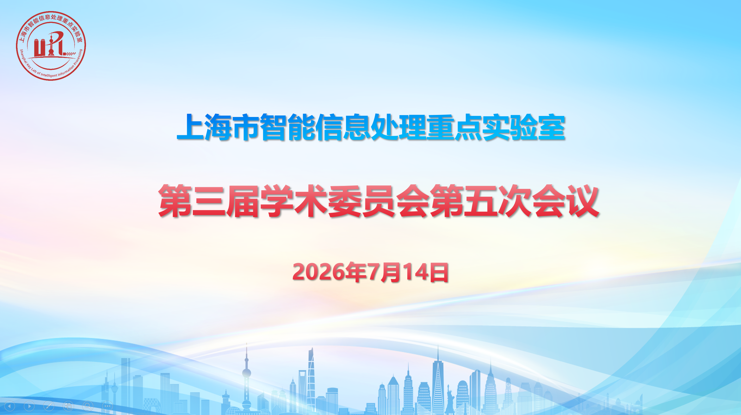 上海市智能信息处理重点实验室第三届学术委员会第五次会议成功召开
